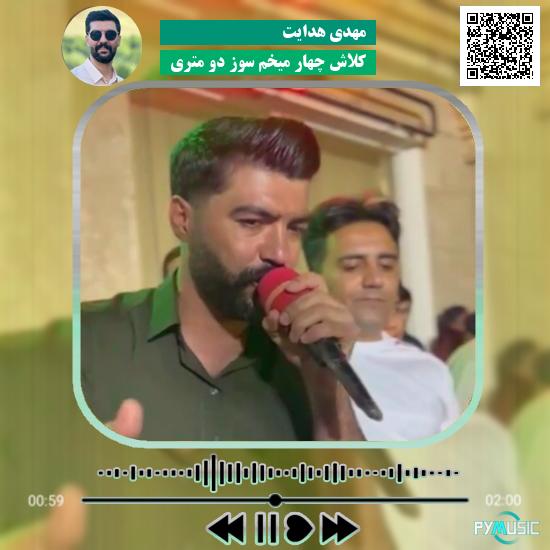 دانلود آهنگ کلاش چهار میخم سوز دو متری مهدی هدایت